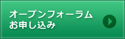 オープンフォーラムへの参加のお申し込み
