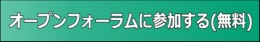 オープンフォーラムへの参加のお申し込み