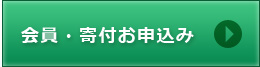 会員・寄付お申し込み