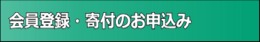 会員登録・寄付のお申し込み