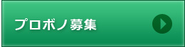 プロボノ募集