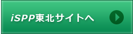 iSPP東北サイト